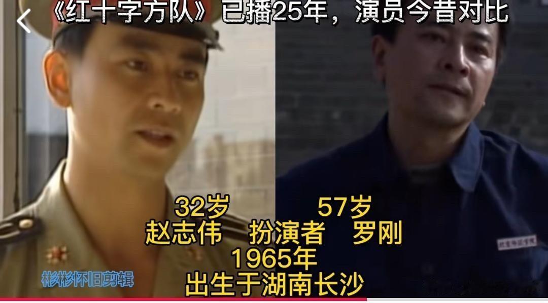 看了《红十字方队》演员今昔，29 年后罗刚57岁了，陈奇93岁了，但赵志伟还在