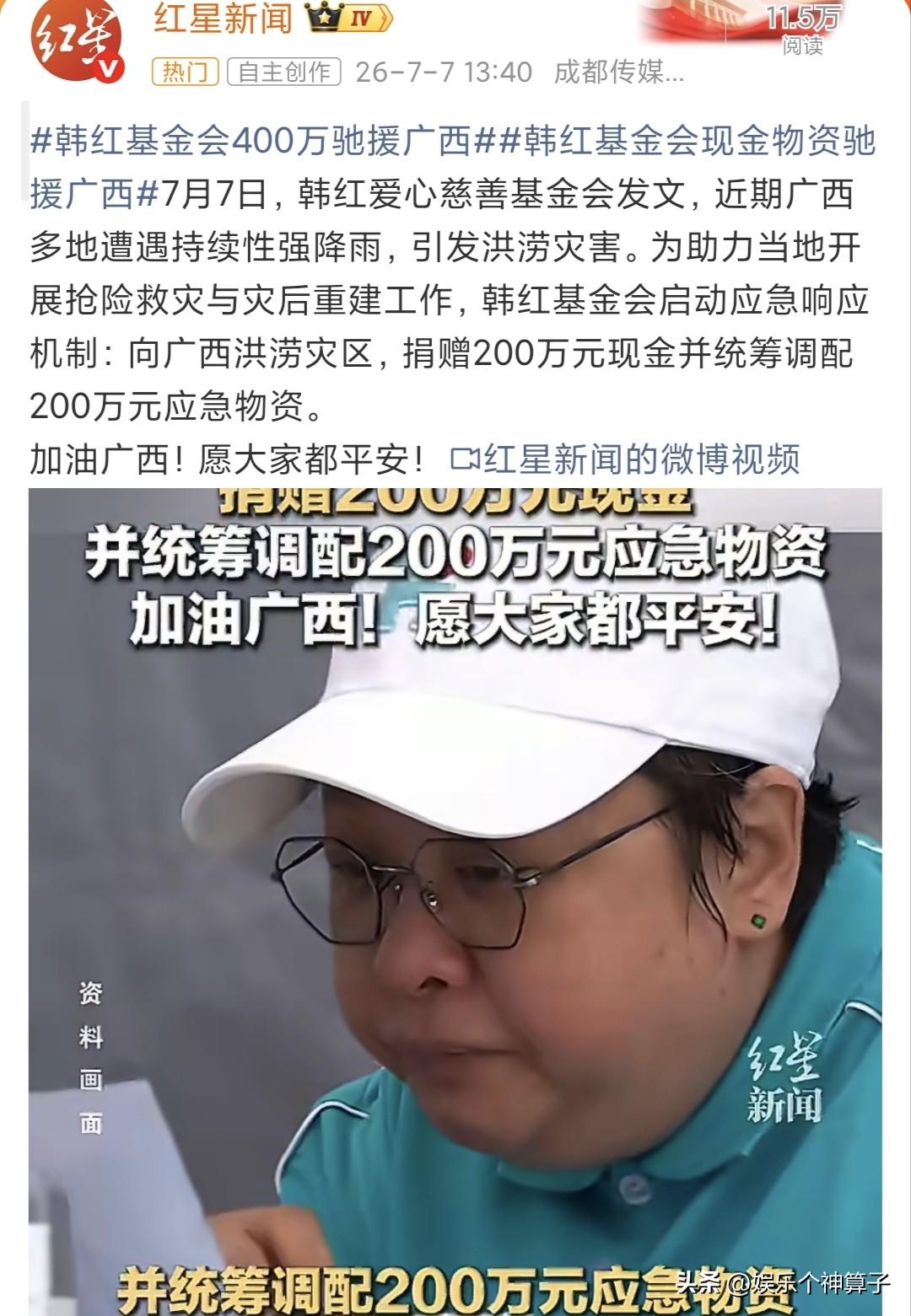 驰援广西！韩红慈善爱心基金会捐赠400万……！
昨日（7月6日），看到黄晓明明天