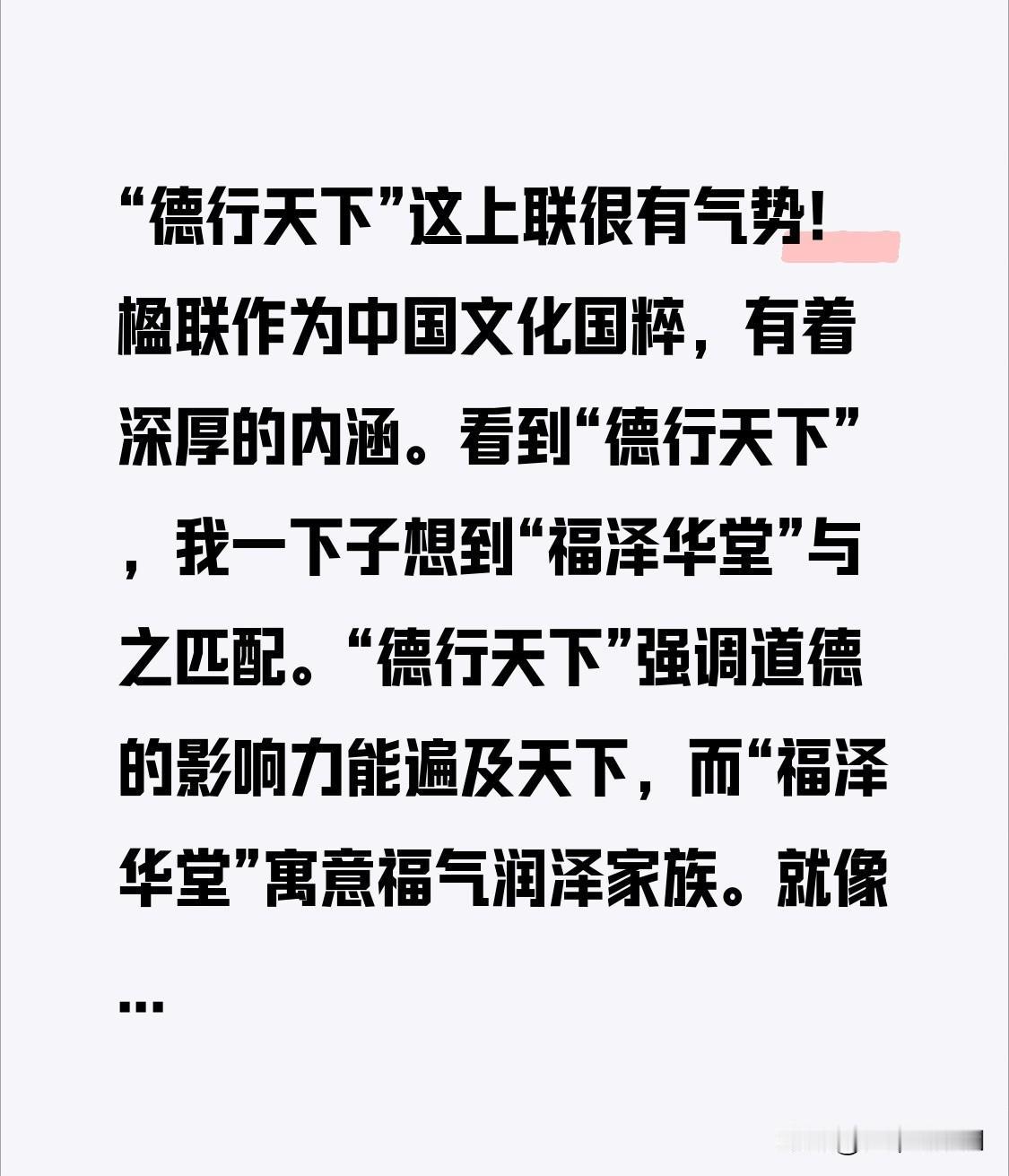 上联:德行天下
“德行天下”这上联很有气势！楹联作为中国文化国粹，有着深厚的内涵