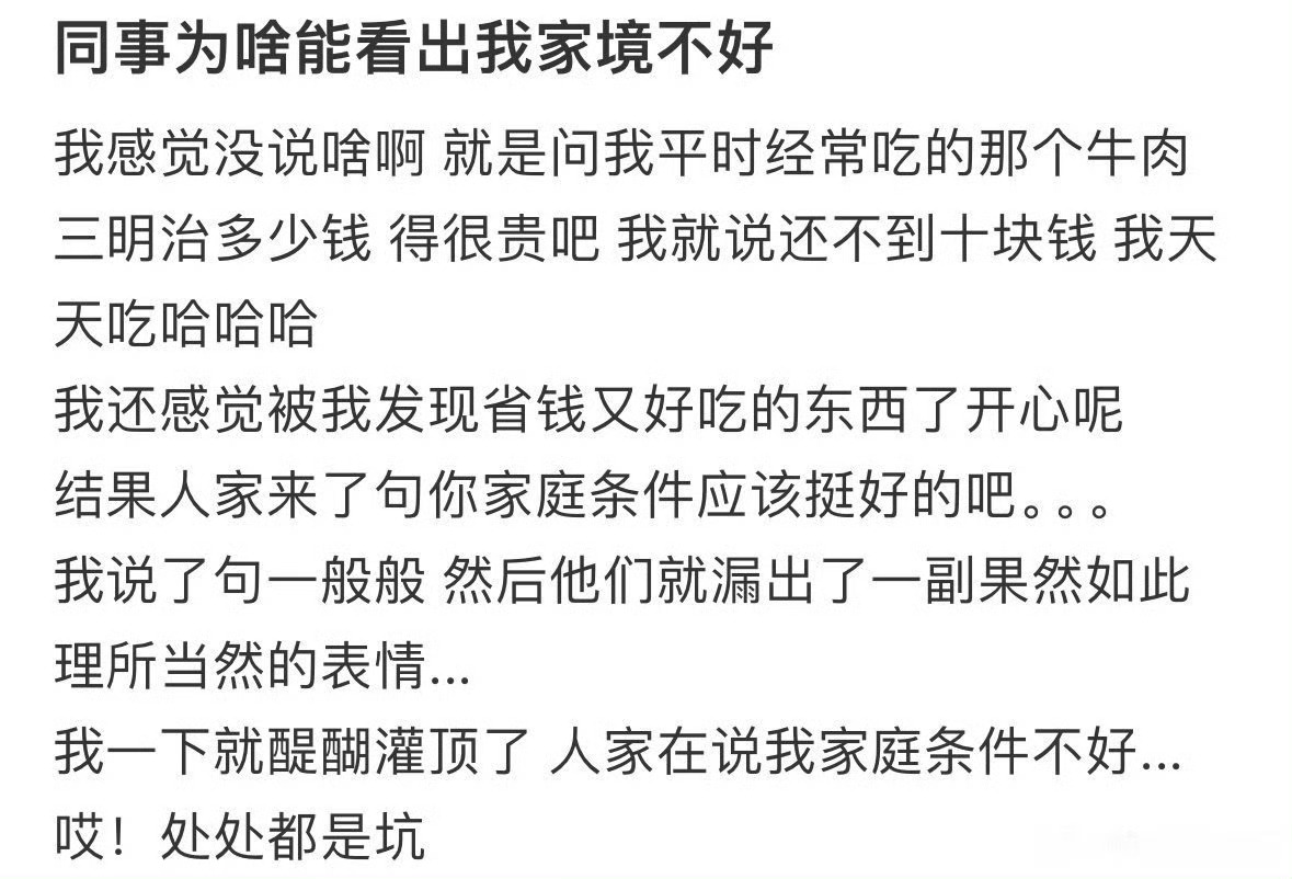 同事为什么能看出来我家境不好 ​？[黑线] ​​​