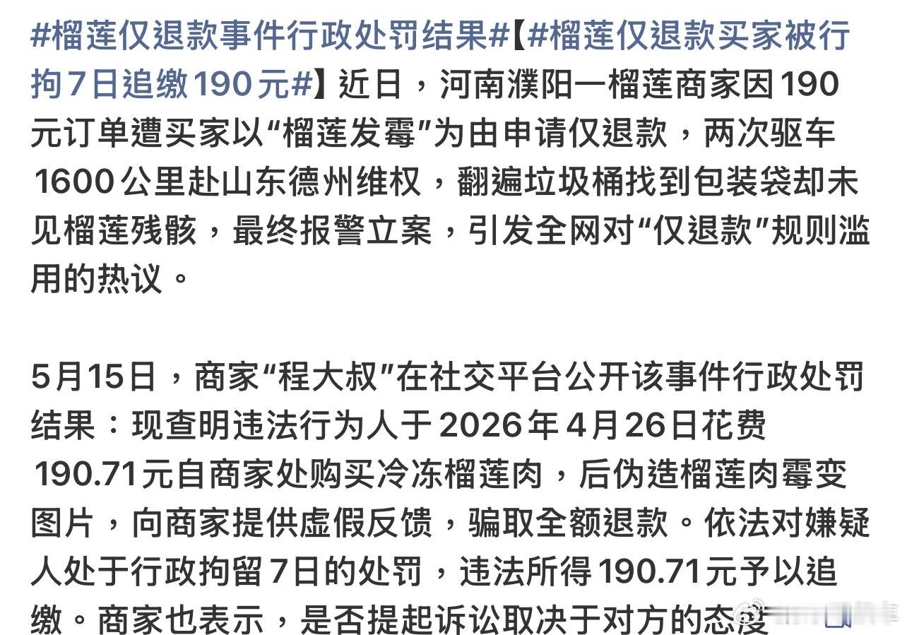榴莲仅退款事件行政处罚结果之前买榴莲仅退款的后续来了，买家被拘7天，190.71