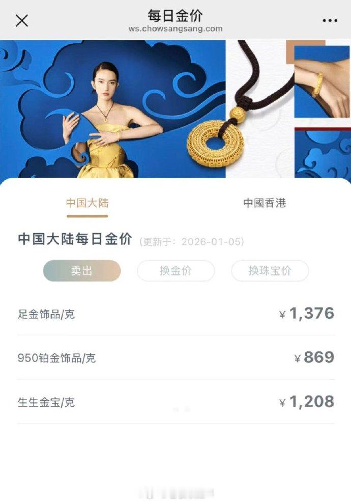 【金饰克价涨回1376元】金饰克价一夜涨22元 1月5日早间，现货黄金重回440