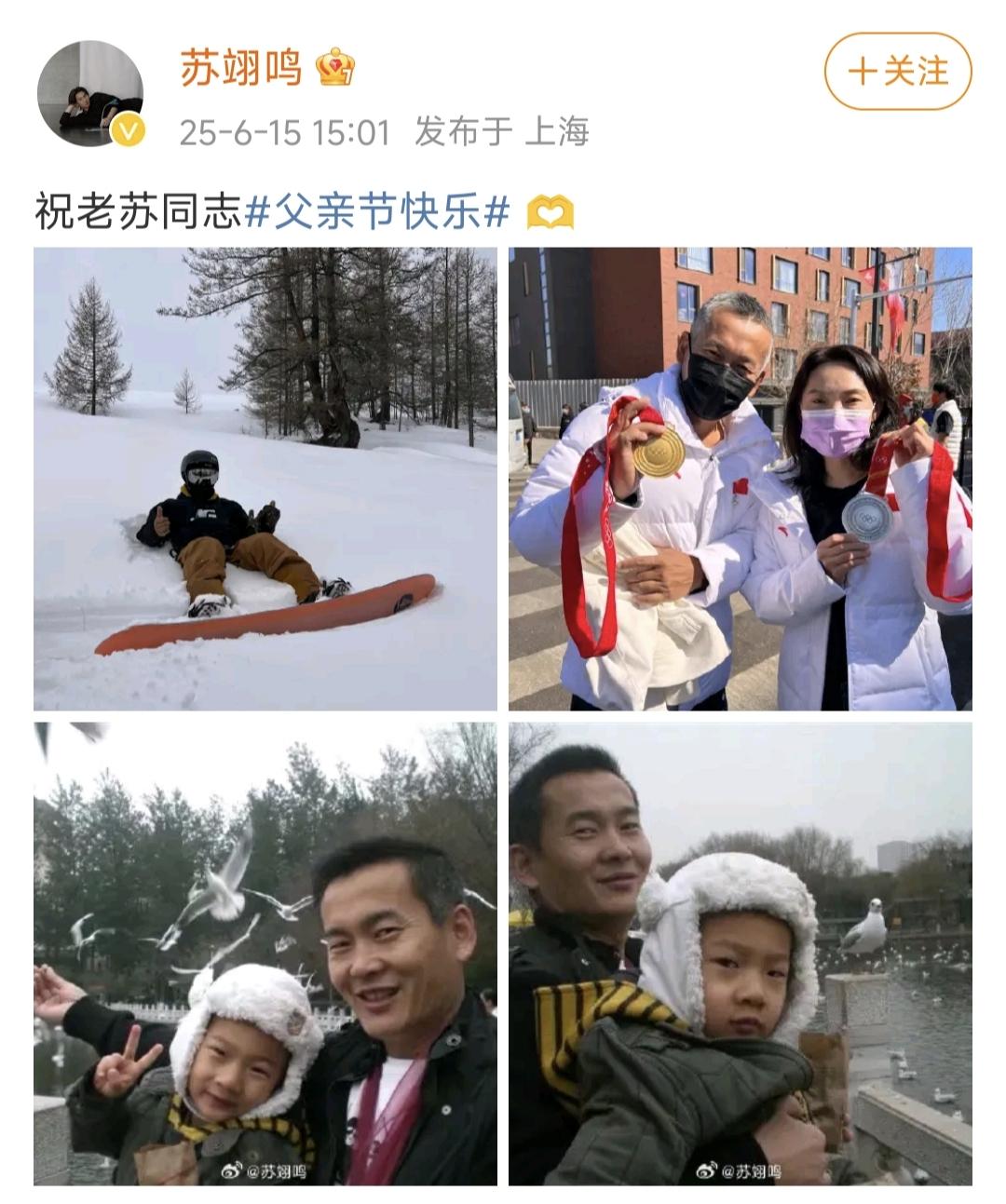 父亲节，苏翊鸣在社交媒体晒出与父亲苏群的合照。画面中父子俩笑容灿烂，不仅是节日祝