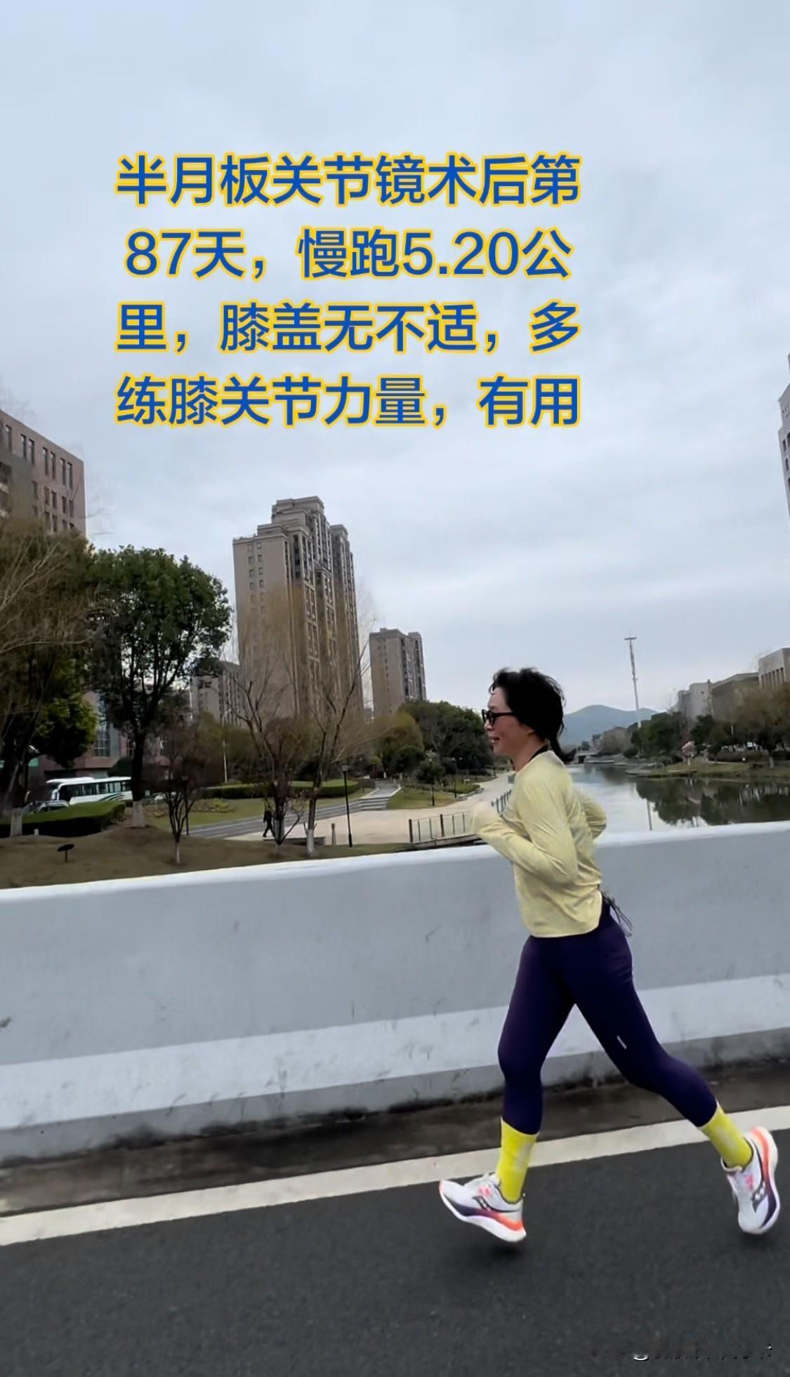 今天是半月板术后第87天，慢跑了5公里，配速7分，膝盖没有任何不适，开森哈[大笑