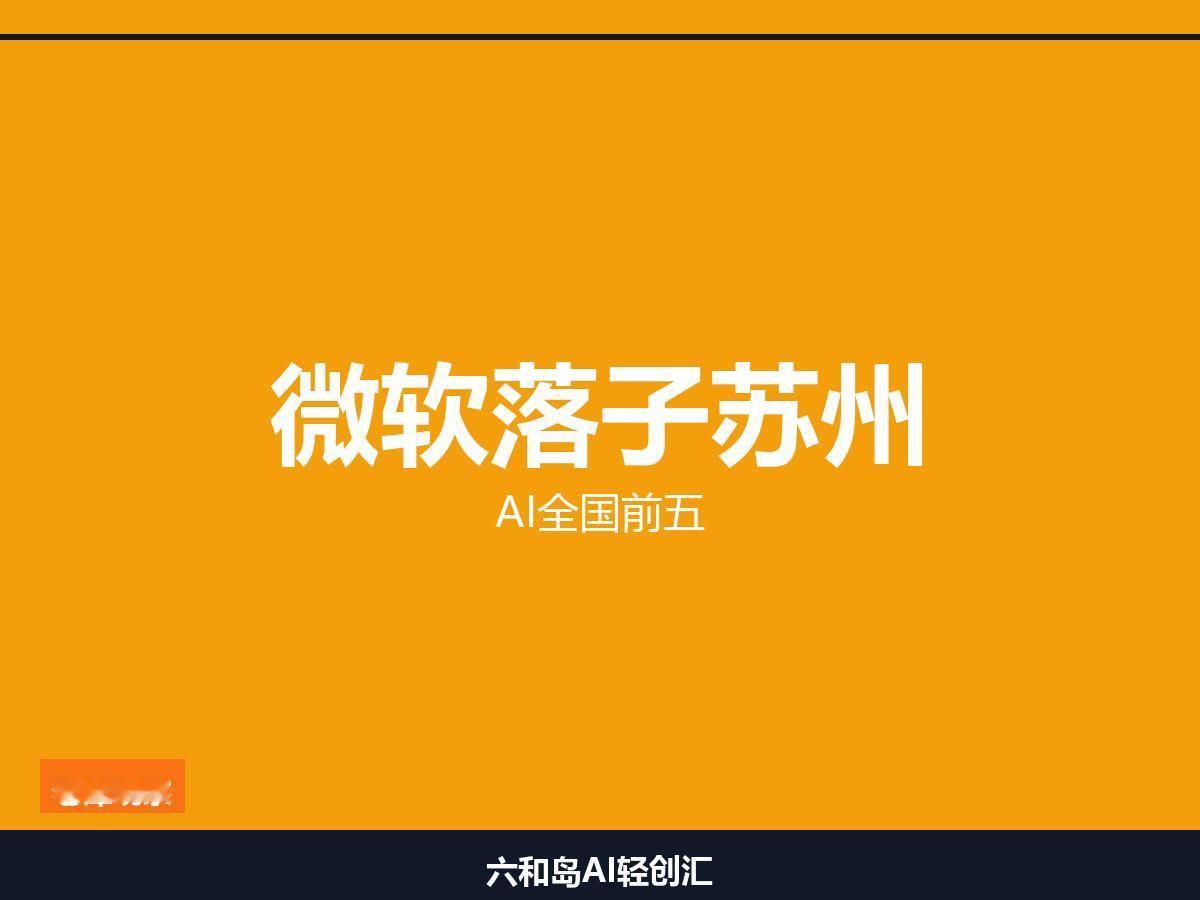 微软落子苏州，苏州AI杀入全国前五

微软×苏州战略合作，四大方向全面深化

微