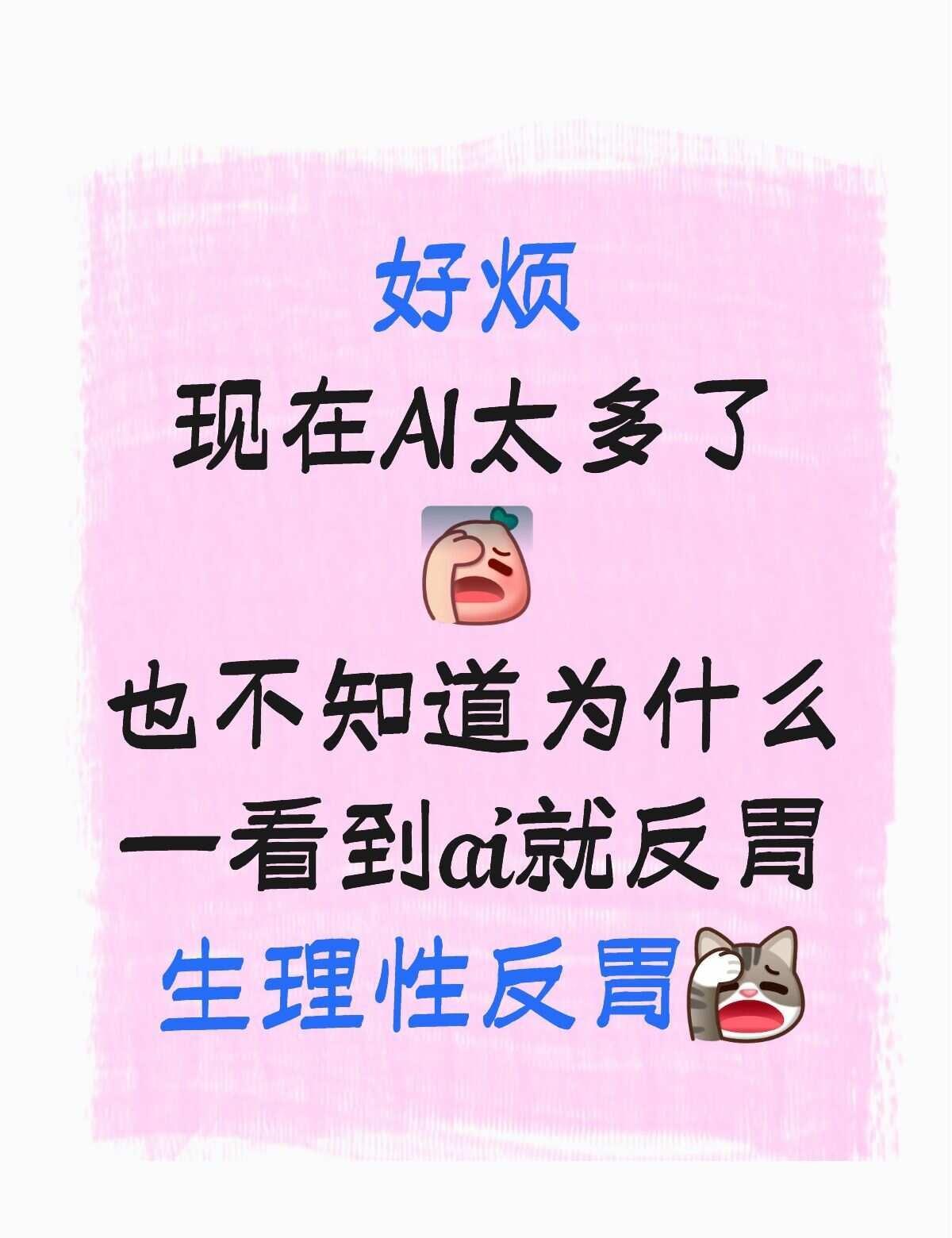为什么看到AI视频会生理性反胃呢？
个人不讨厌AI，但是每次看到AI合成的视频都