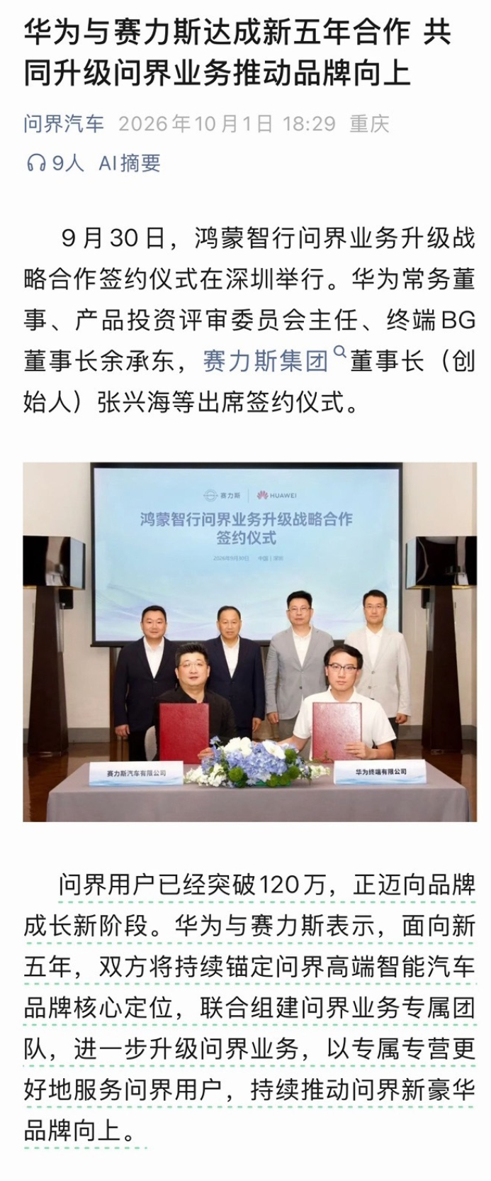 华为 赛力斯  是回心转意，还是软着陆？ ​​​