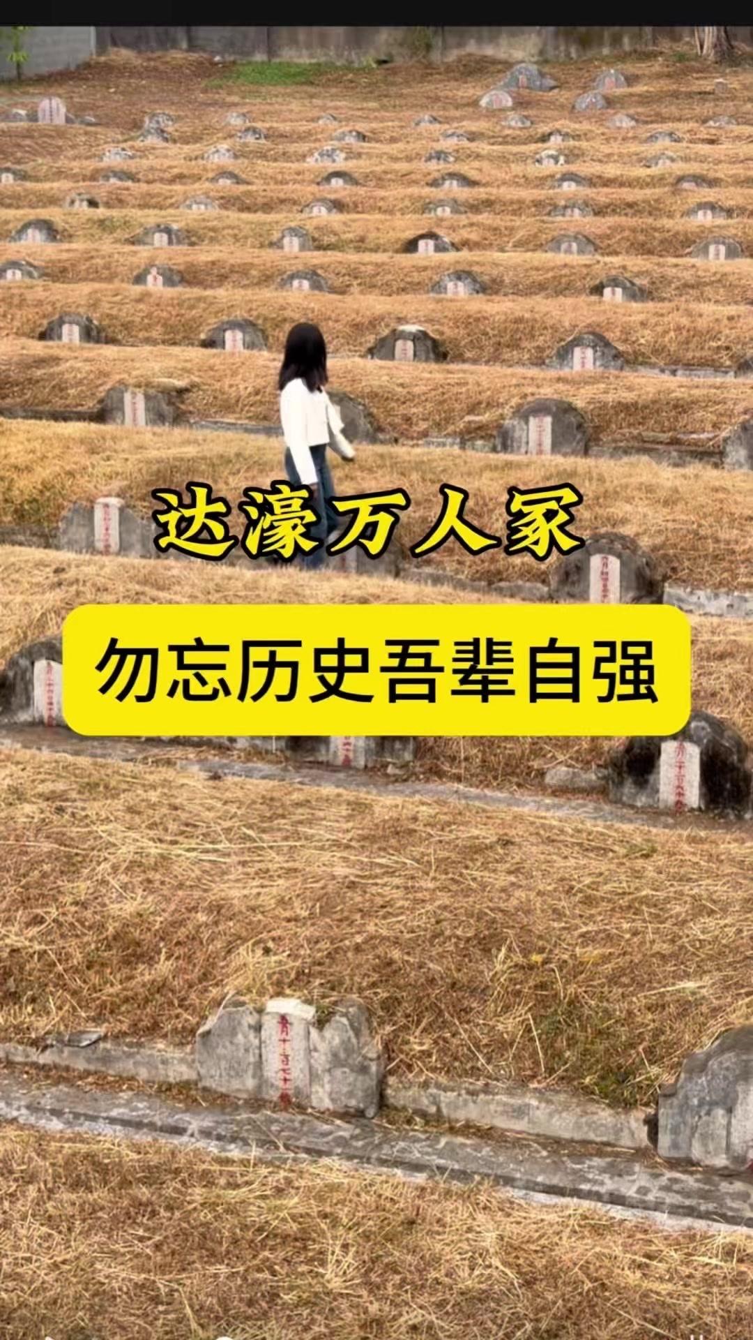 🖤汕头这个地方，藏着一座让人沉默的万人冢。墓碑上没有名字，只有埋人的时间和人数