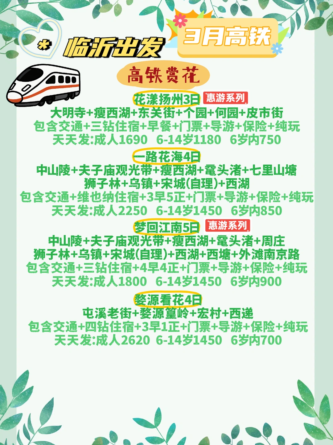 临沂3月高铁游指南|江南/古都/祈福都有🚄