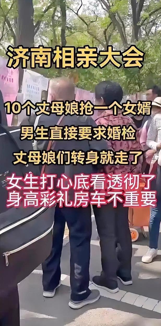 现在的年轻人真的很现实，济南一个相亲大会，女孩问男孩，你是要婚检，还是要我，所有