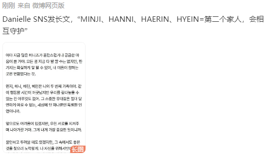 Danielle发长文说会和成员互相守护 