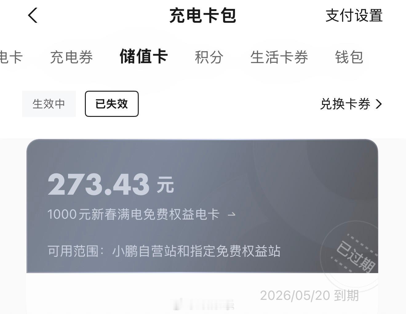 我跟你们说开电车真的好省钱，电卡都过期了还用不完 