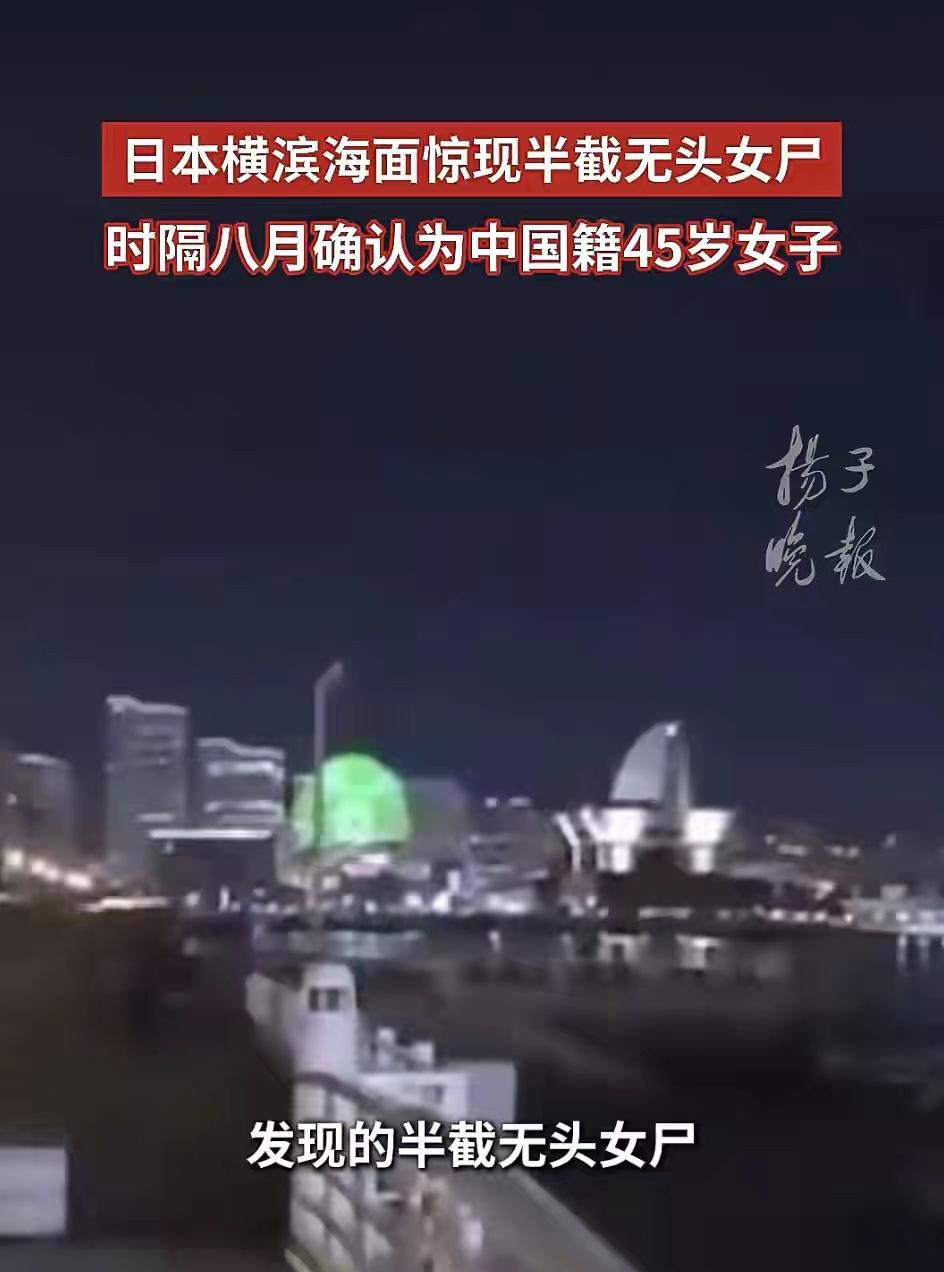 日本横滨一中国女子无头尸案，时隔大半年终于有了进展，搞清楚了死者的身份，名叫史小