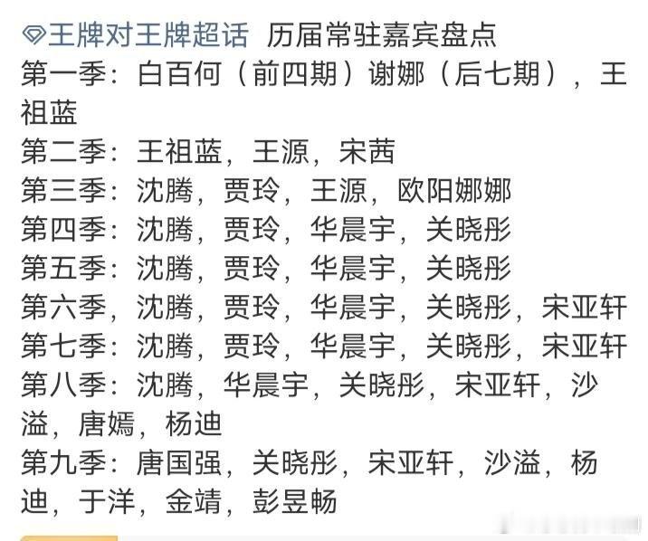 历届常驻嘉宾盘点王牌对王牌‖ ​​​