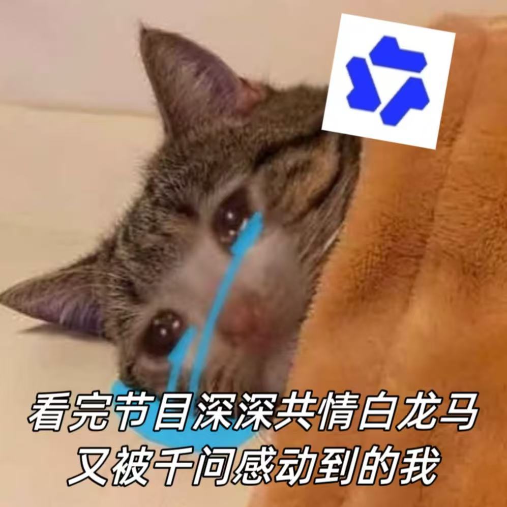 千问说牛马的马是白龙马 干得多不如说得清，白龙马就是吃了不会汇报的亏。有千问帮我