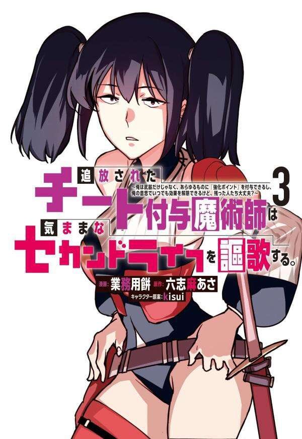 小说插画→漫画版→动画版轻小说《被放逐的作弊赋予魔术师享受随心所欲的第二人生。》