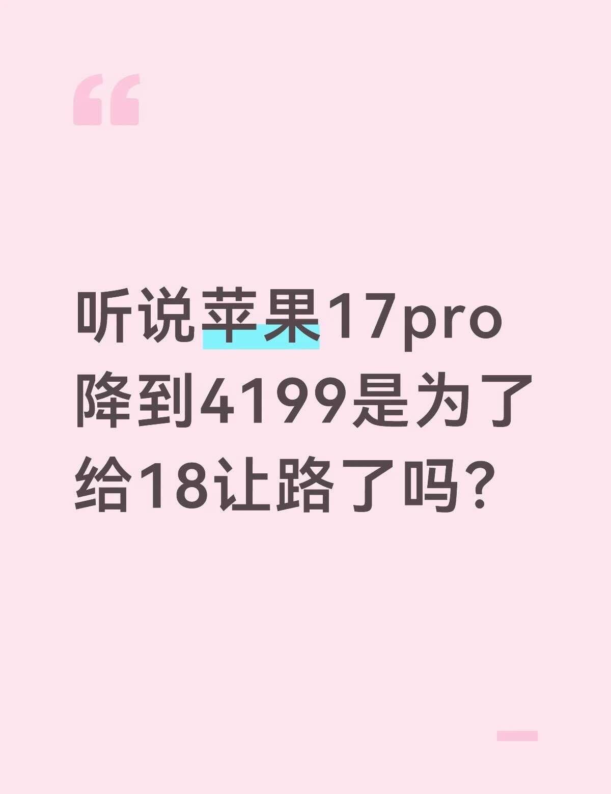 听说苹果17pro
降到4199是为了
给18让路了吗？
新手机 一起聊数码 买