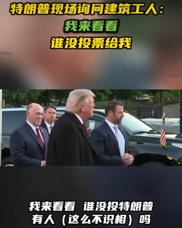 特朗普现场询问：我来看看 谁没投我？！

当地时间5月7日，美国华盛顿林肯纪念堂