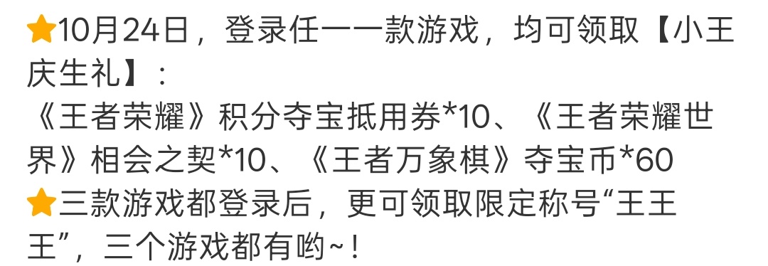 10月24日登录《王者荣耀》、《王者荣耀世界》、《王者万象棋》三款游戏任一即可领