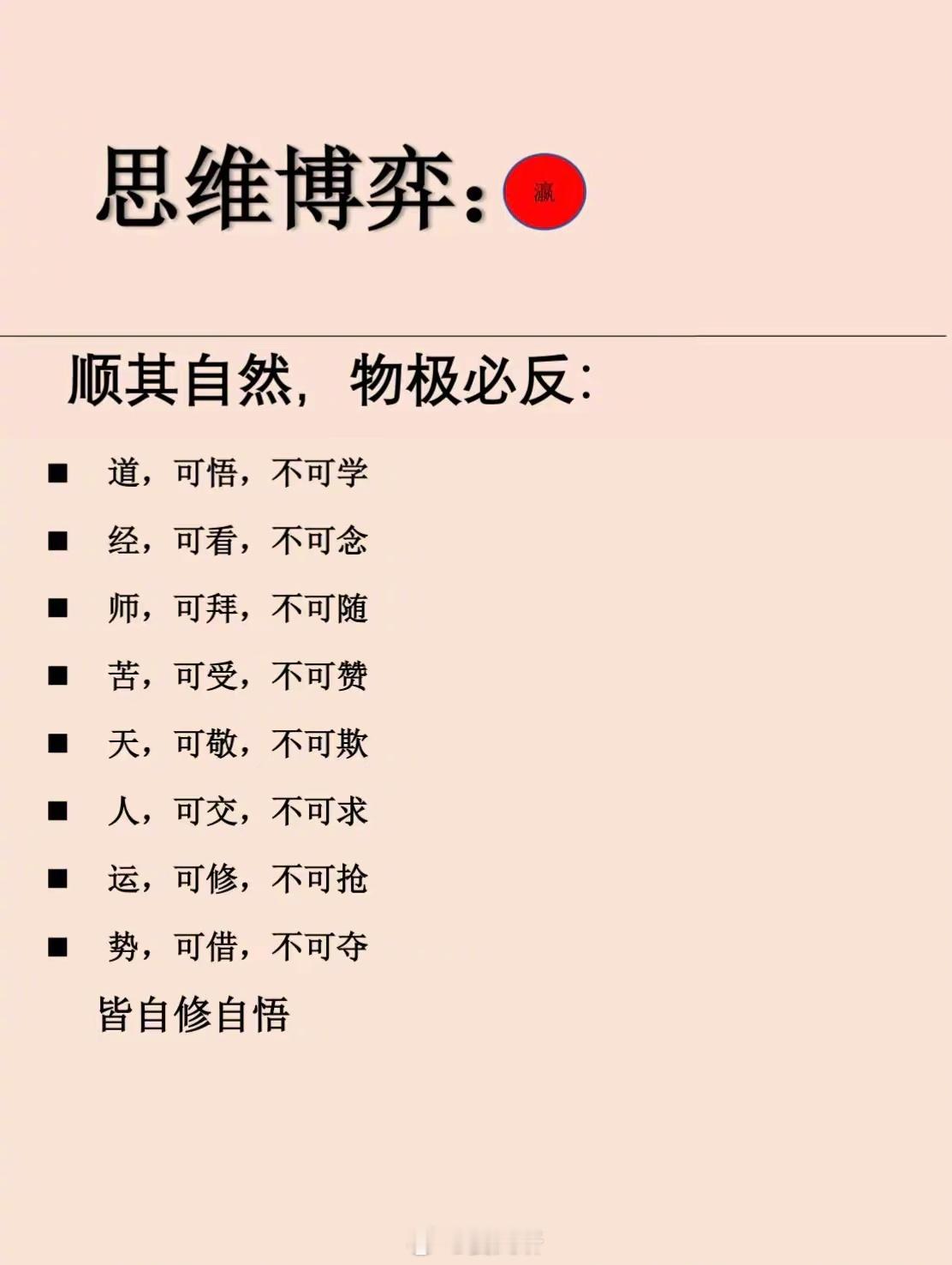 道可道，非常道；物极必反，自悟自修 