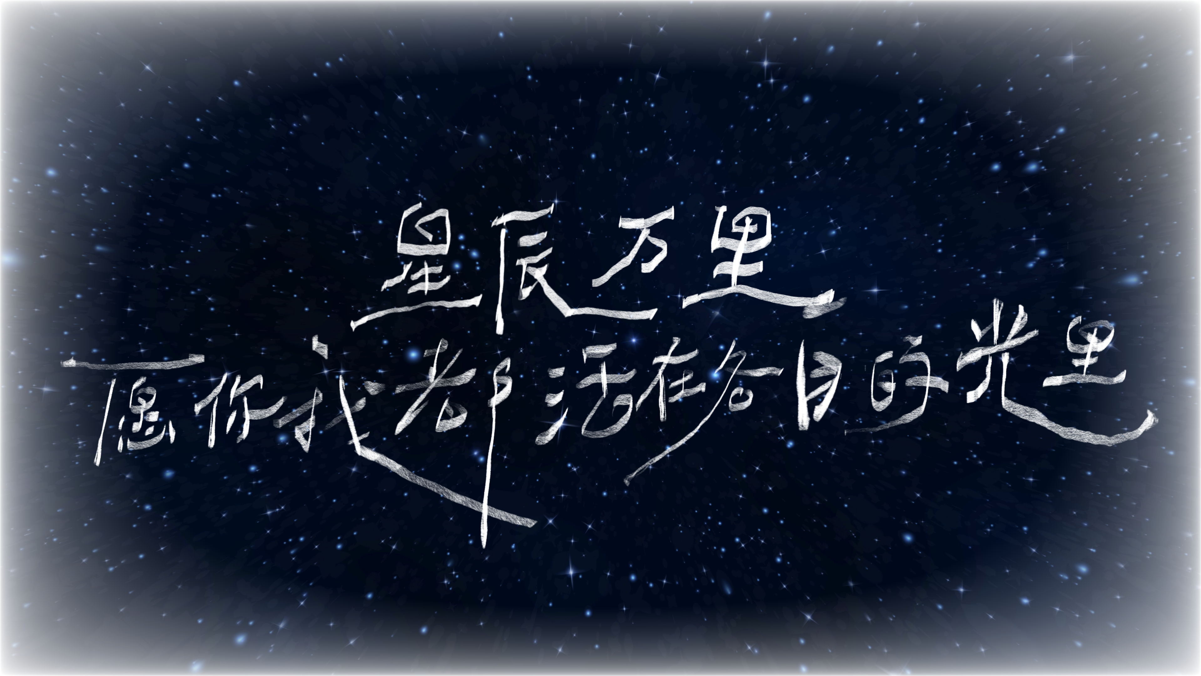 “星辰万里 愿你我都活在各自的光里” ​​​