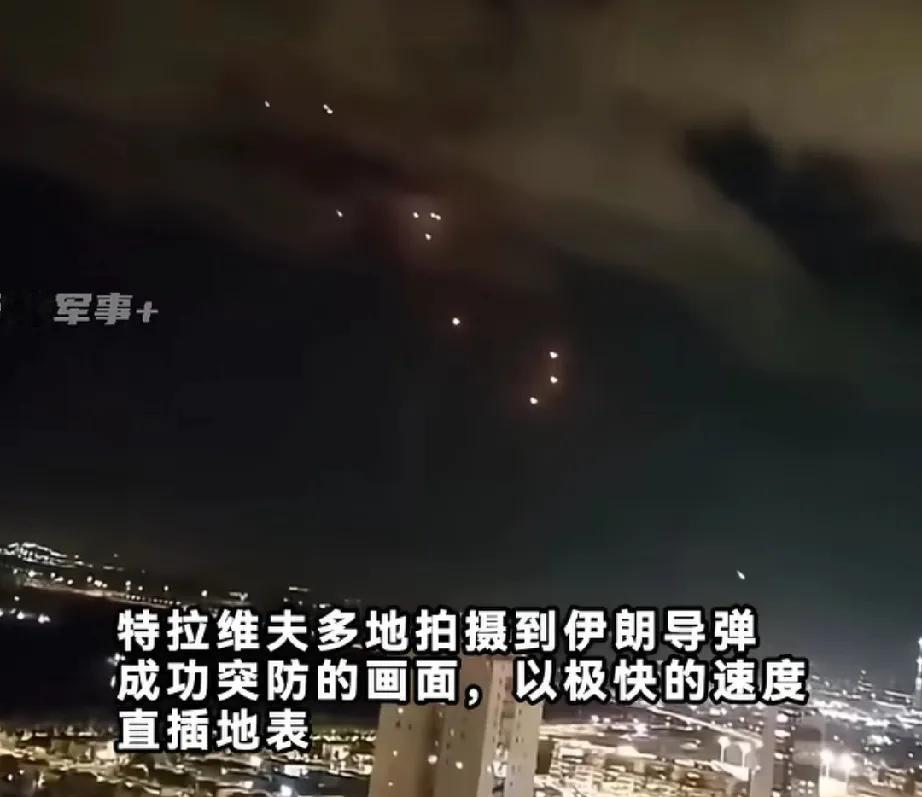 报应来了！
以色列这空中防御能力看着也不行啊，伊朗导弹不仅成功突防，还对多处地面