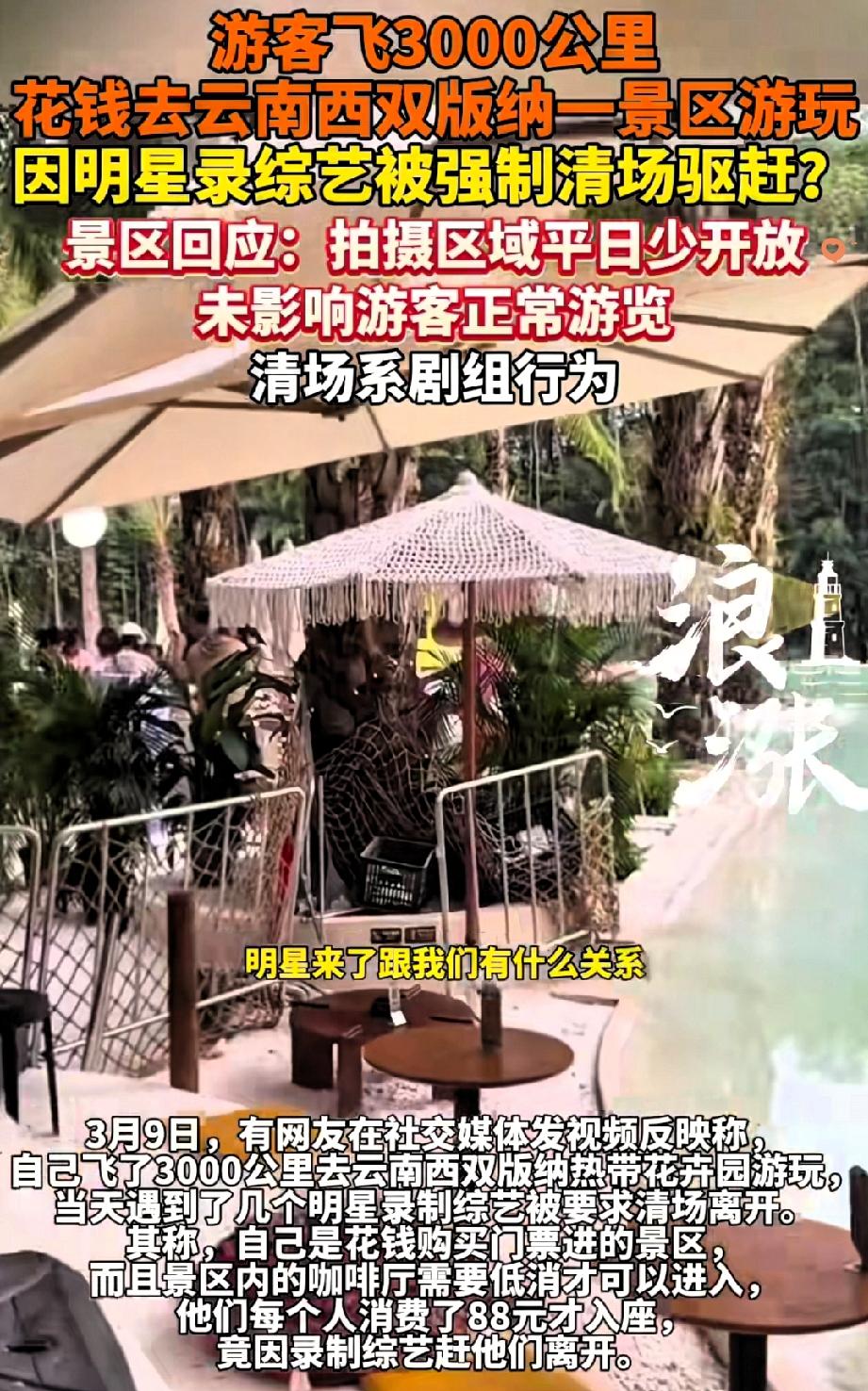 飞3000公里到西双版纳度假，买了门票还掏88元餐厅低消，结果被工作人员强硬清场