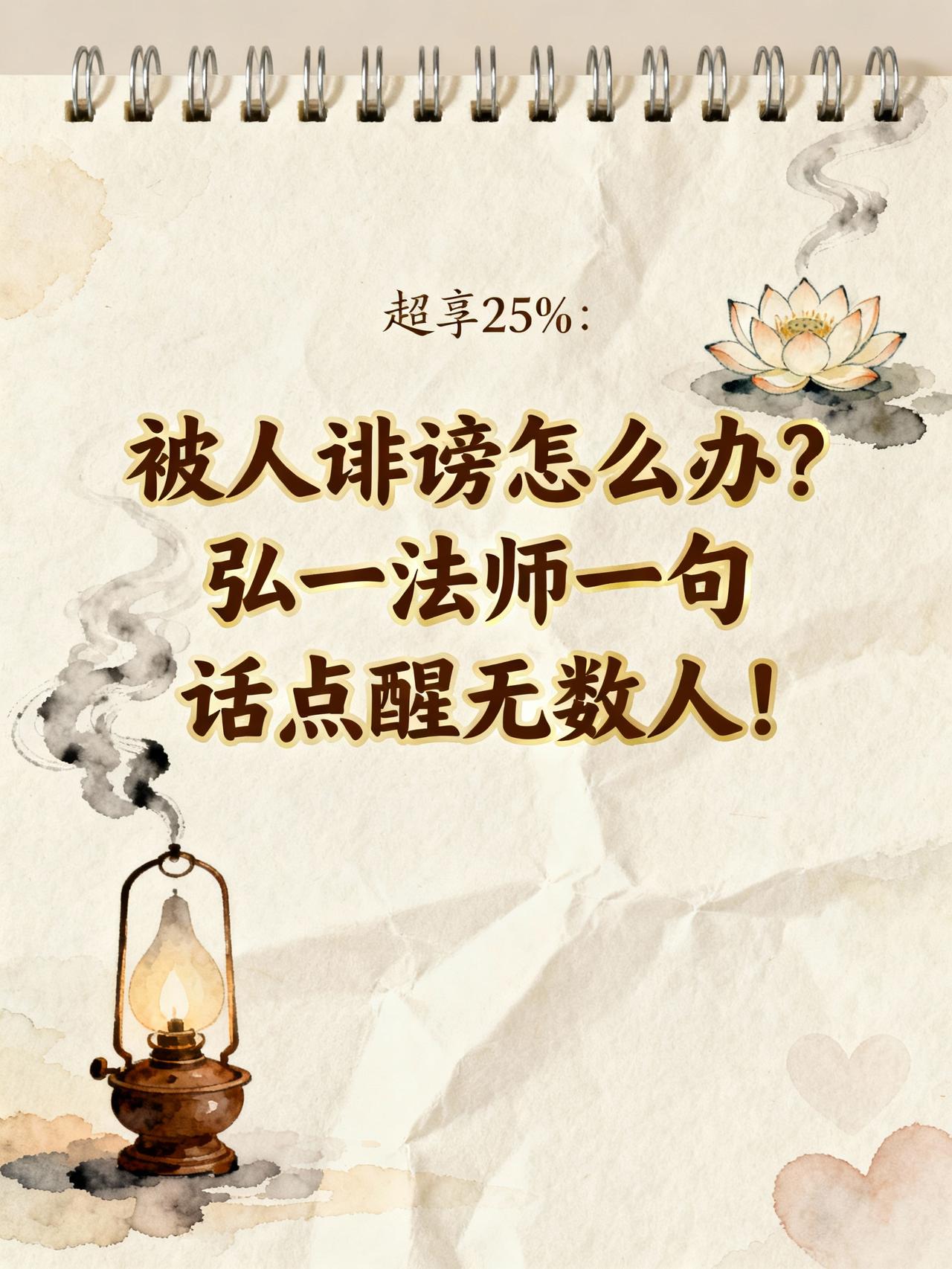 被人诽谤怎么办？弘一法师一句话点醒无数人！
若被人诽谤，切切不可分辩。我常见有人