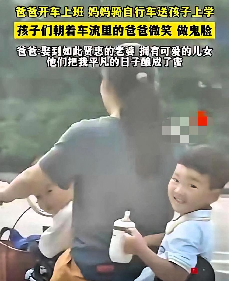 爸爸开车上班，妈妈骑着自行车送孩子们上学，一路上欢声笑语，成了一道美丽的风景线。