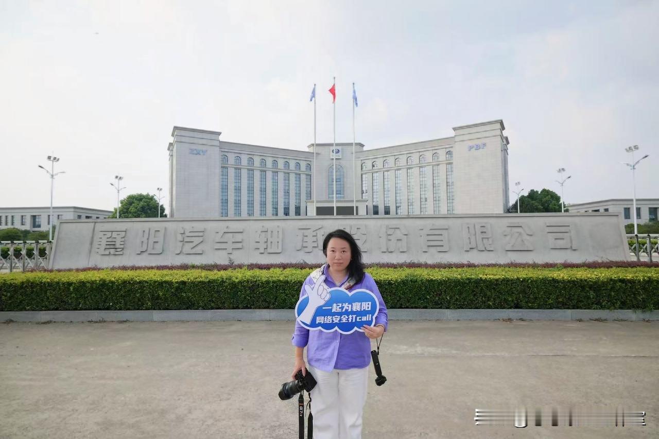2026襄阳市网络安全媒体行第四站｜探访襄阳汽车轴承股份有限公司
 
走进襄阳汽