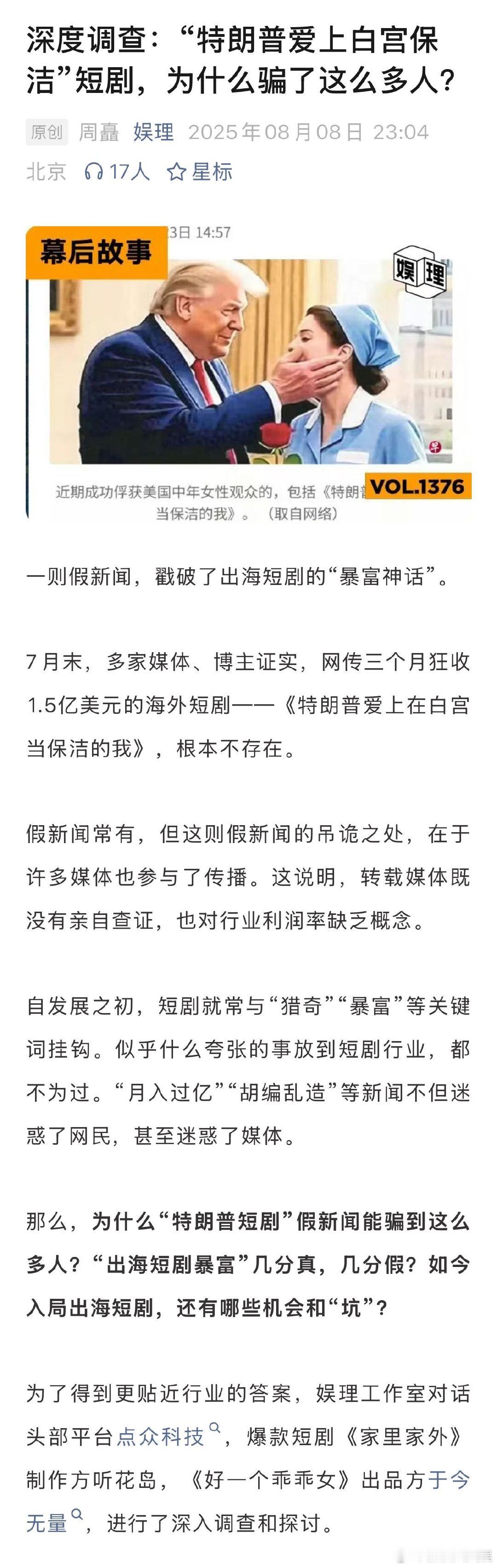 业内谈特朗普爱上白宫保洁短剧谣言 业内谈特朗普短剧被炒作原因 听花岛总制片人赵优