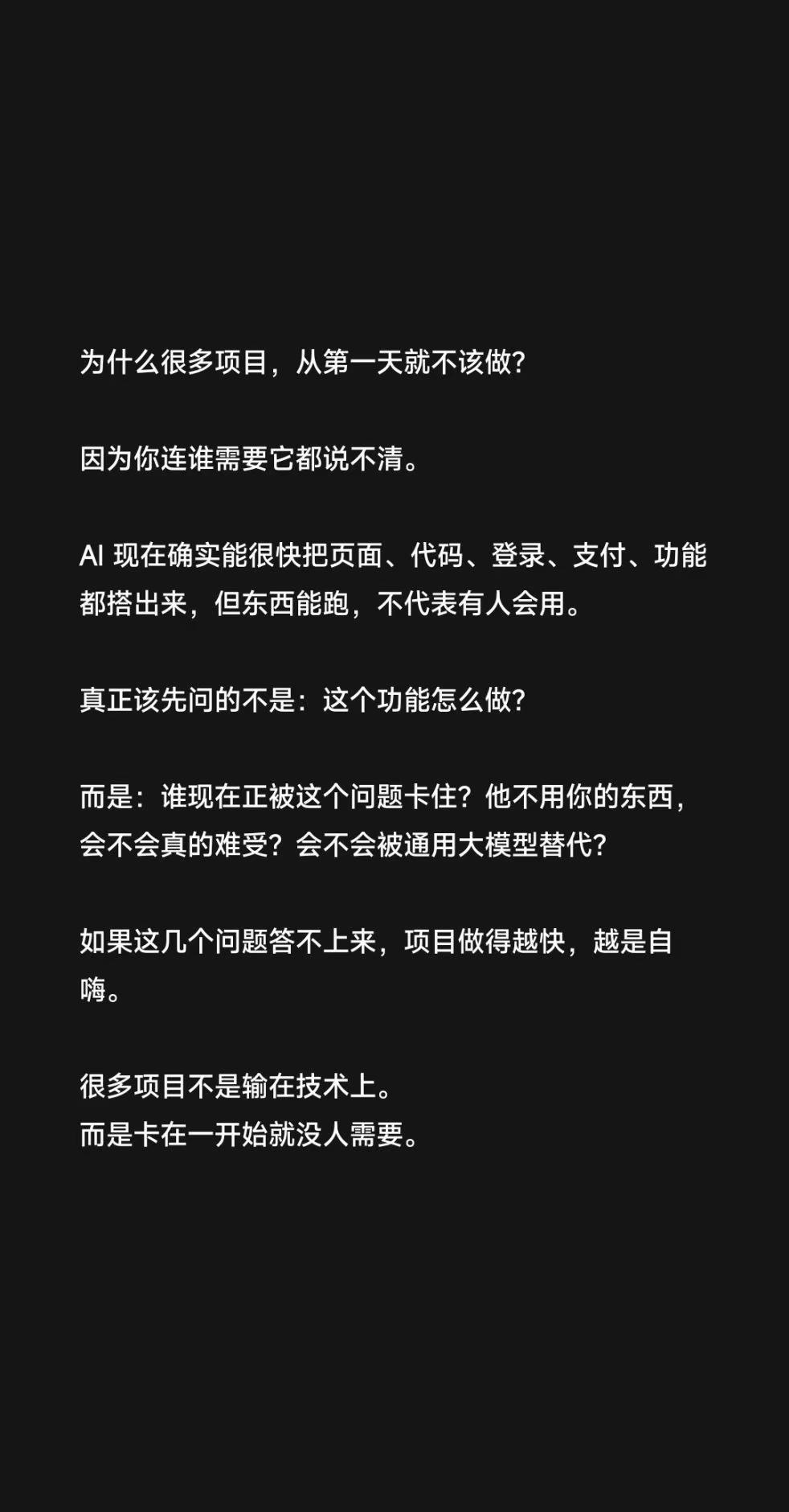 致 Vibe Coding开发者。为什么很多项目，从第一天就不该做？因为你连谁需