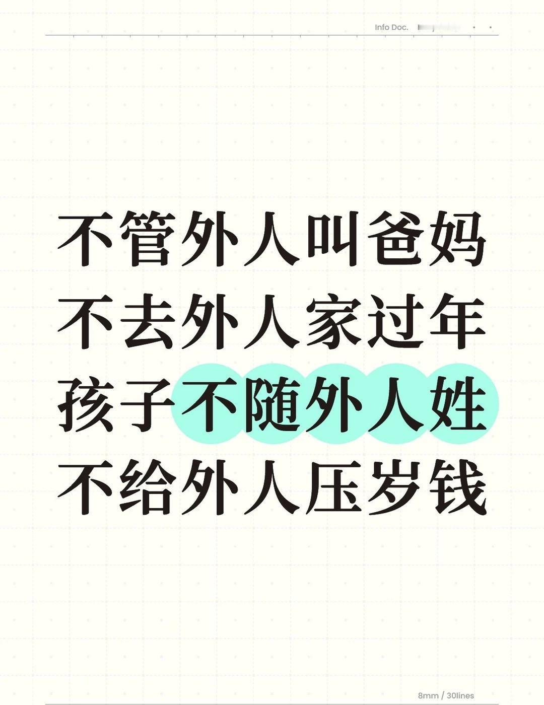 作诗一首，祝大家在新的一年里
不管外人叫爸妈
不去外人家过年
孩子不随外人姓
不