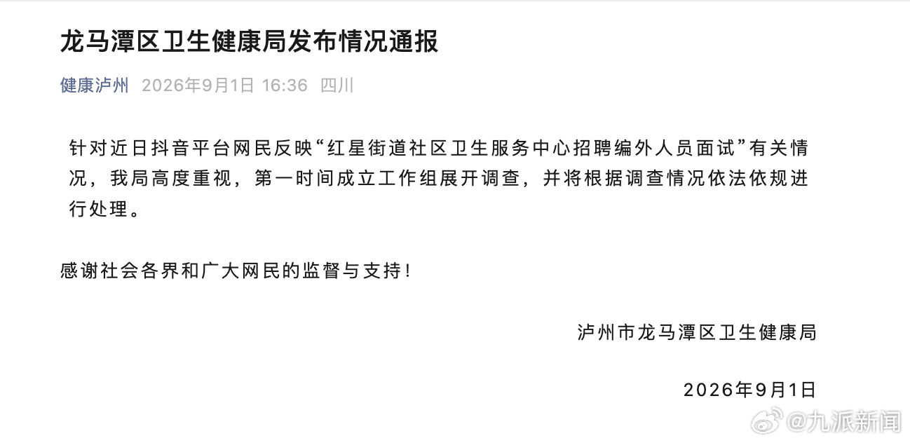 #招聘被指通知出错官方成立工作组#【#官方通报泸州一招聘被指通知出错#：第一时间