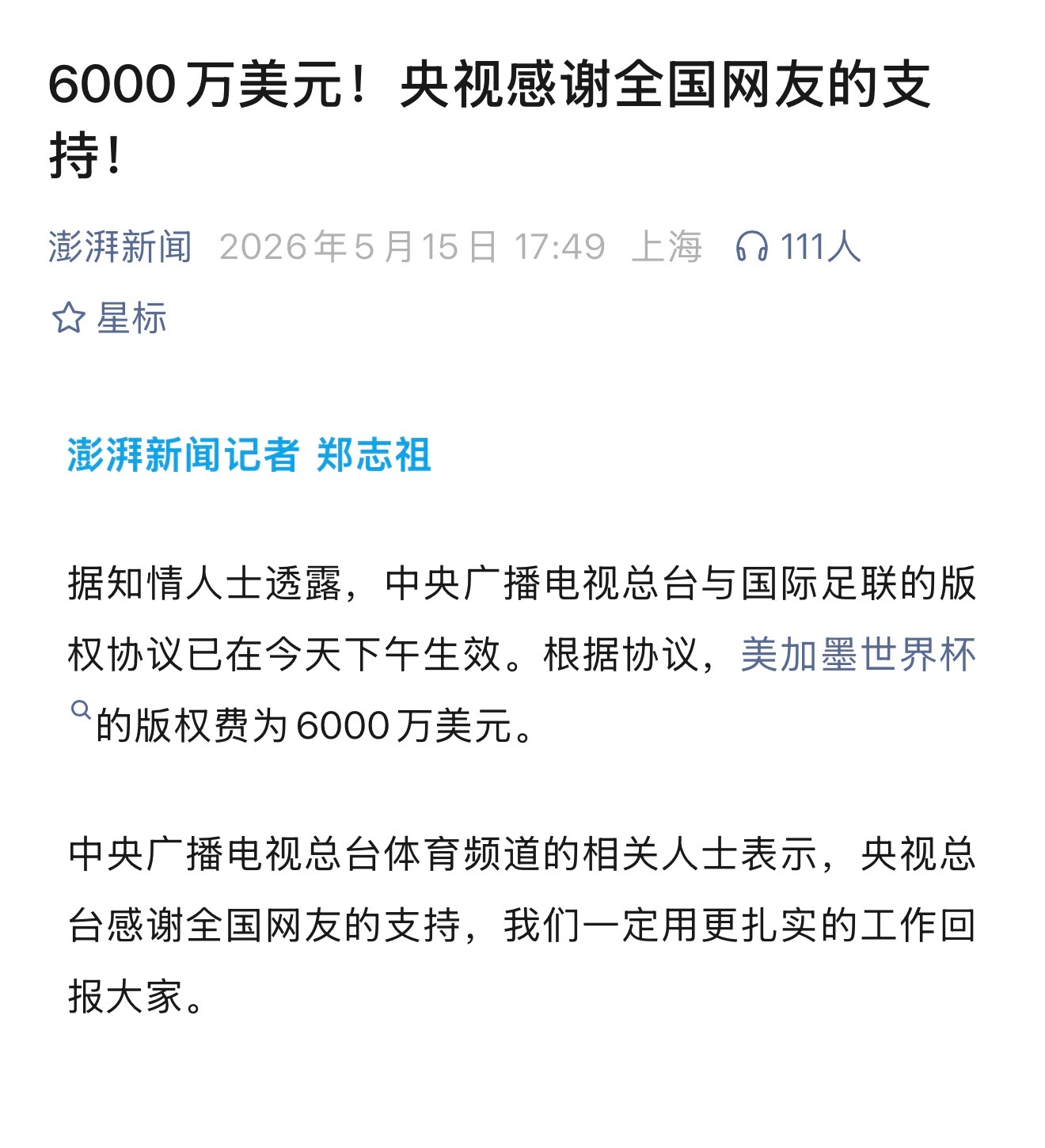 央视仅用6000万美元拿下本届世界杯版权，还感谢全国网友支持。 