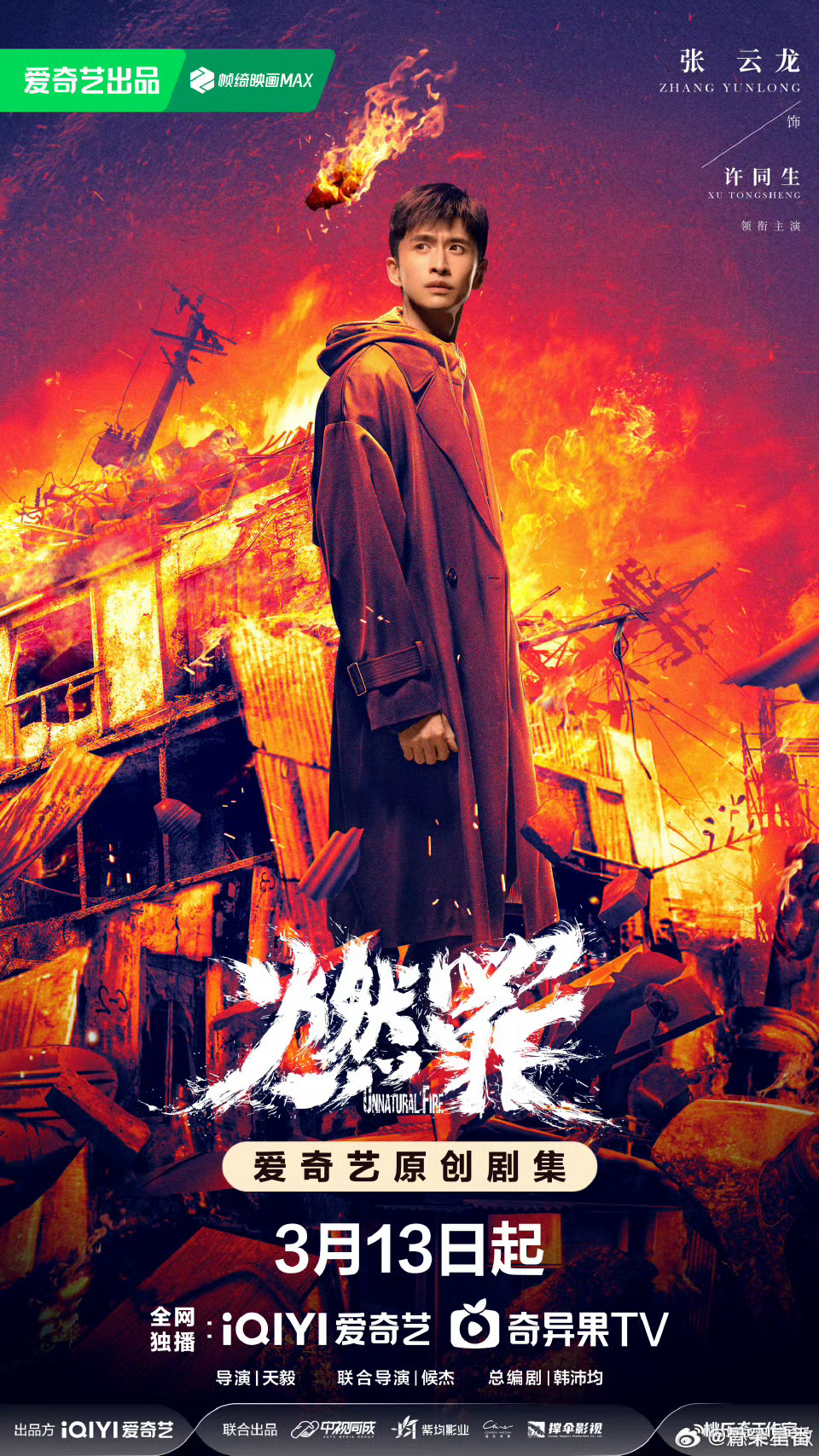 燃罪定档 在吗？3月13日一起来看张云龙、蔡文静、代旭、涂松岩、王龙正、王同辉、
