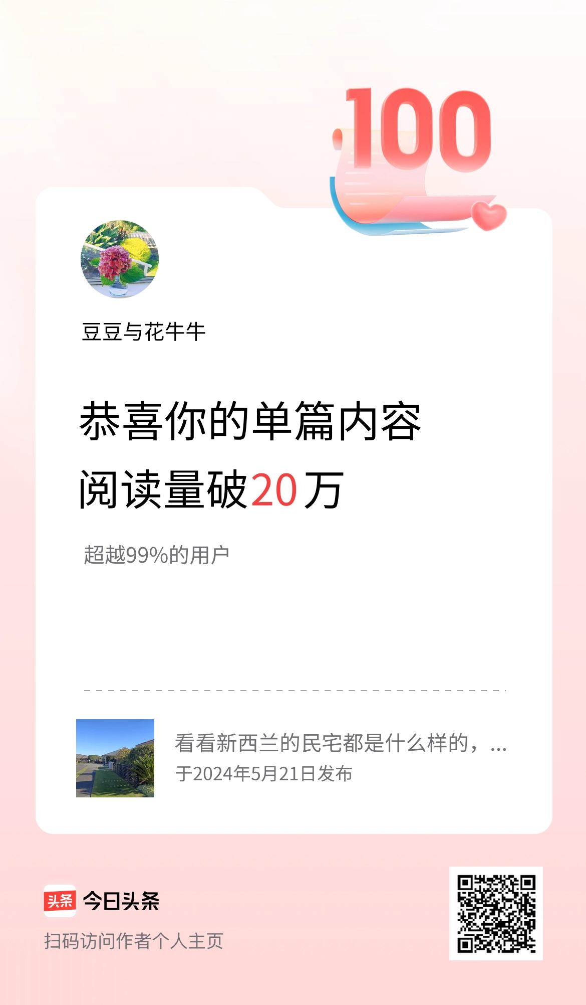 单篇内容获得阅读量破20万啦！