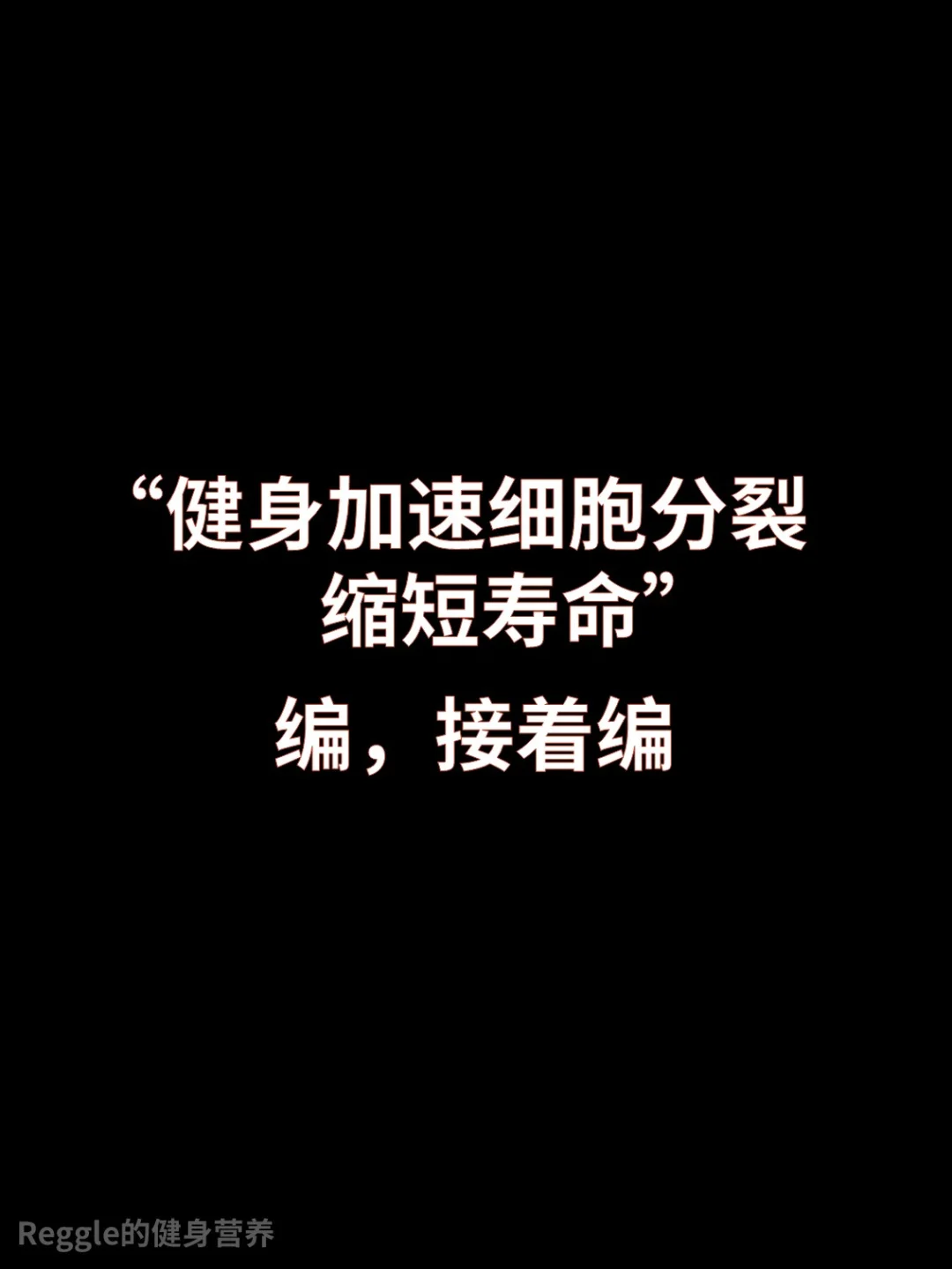 “健身加速细胞分裂，缩短寿命”-假的
