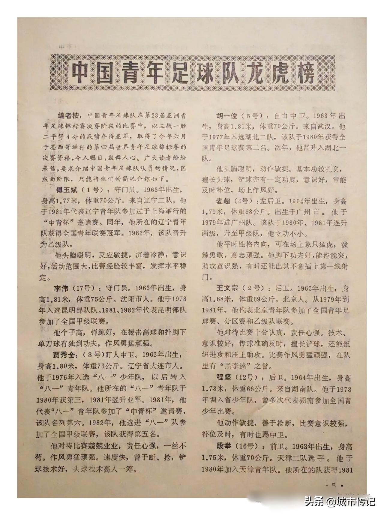 1983年的那支国青队在第 23 届亚洲青年锦标赛上曾经夺取亚军，获得前往墨西哥