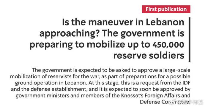 据媒体最新消息，日前以色列方面即将批准征召多达 45 万名预备役人员，以备为可能