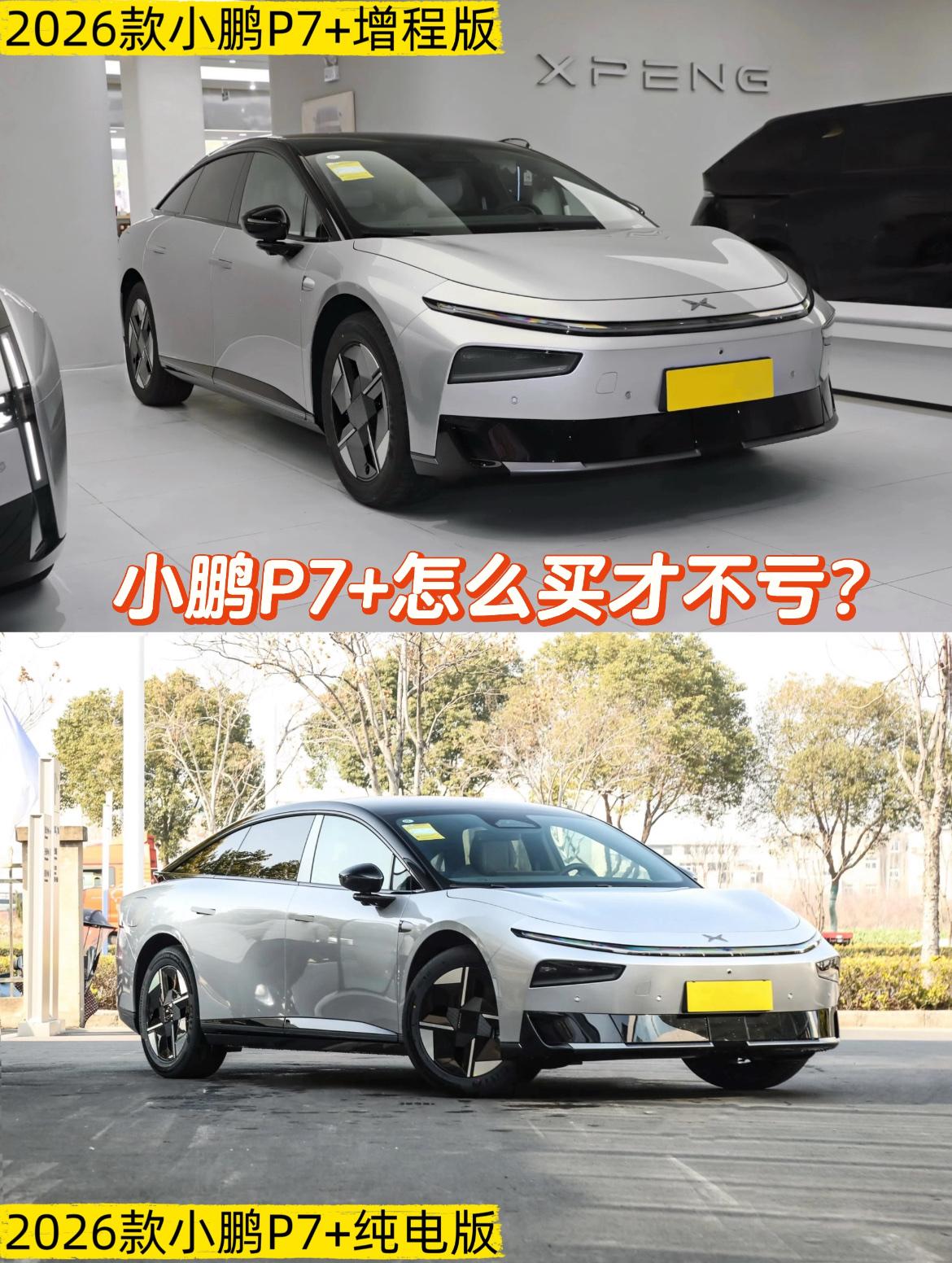 小鹏P7+到底怎么选？一文说清楚！
说实话，2026款的小鹏P7+真的让不少朋友