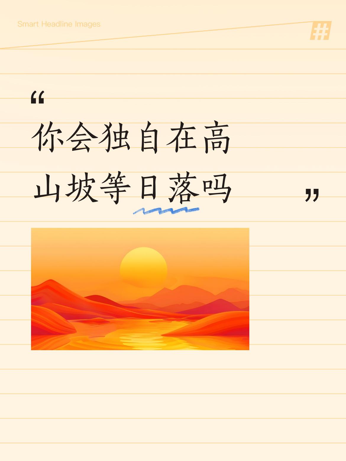 你会独自在高山坡等日落吗事事顺心
