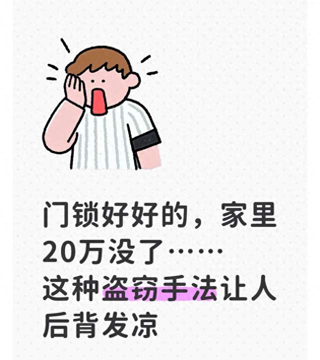 门锁好好的，家里20万没了……这种盗窃手法让人后背发凉