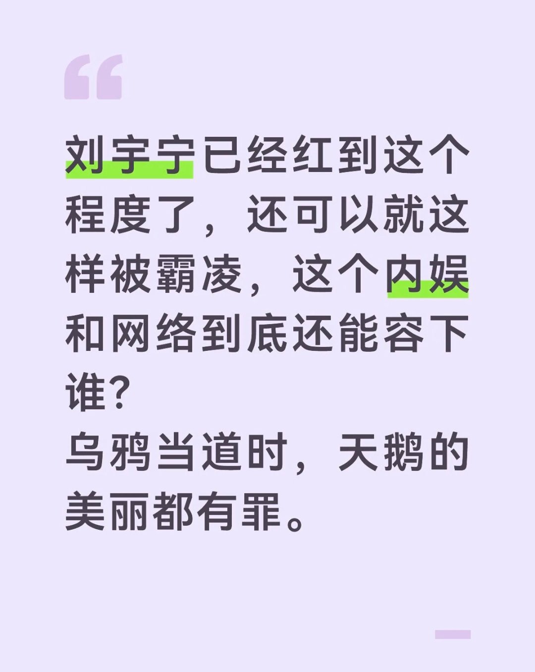 乌鸦当道时，天鹅的美丽都有罪❗❗❗地球超新鲜2/刘宇宁 / 