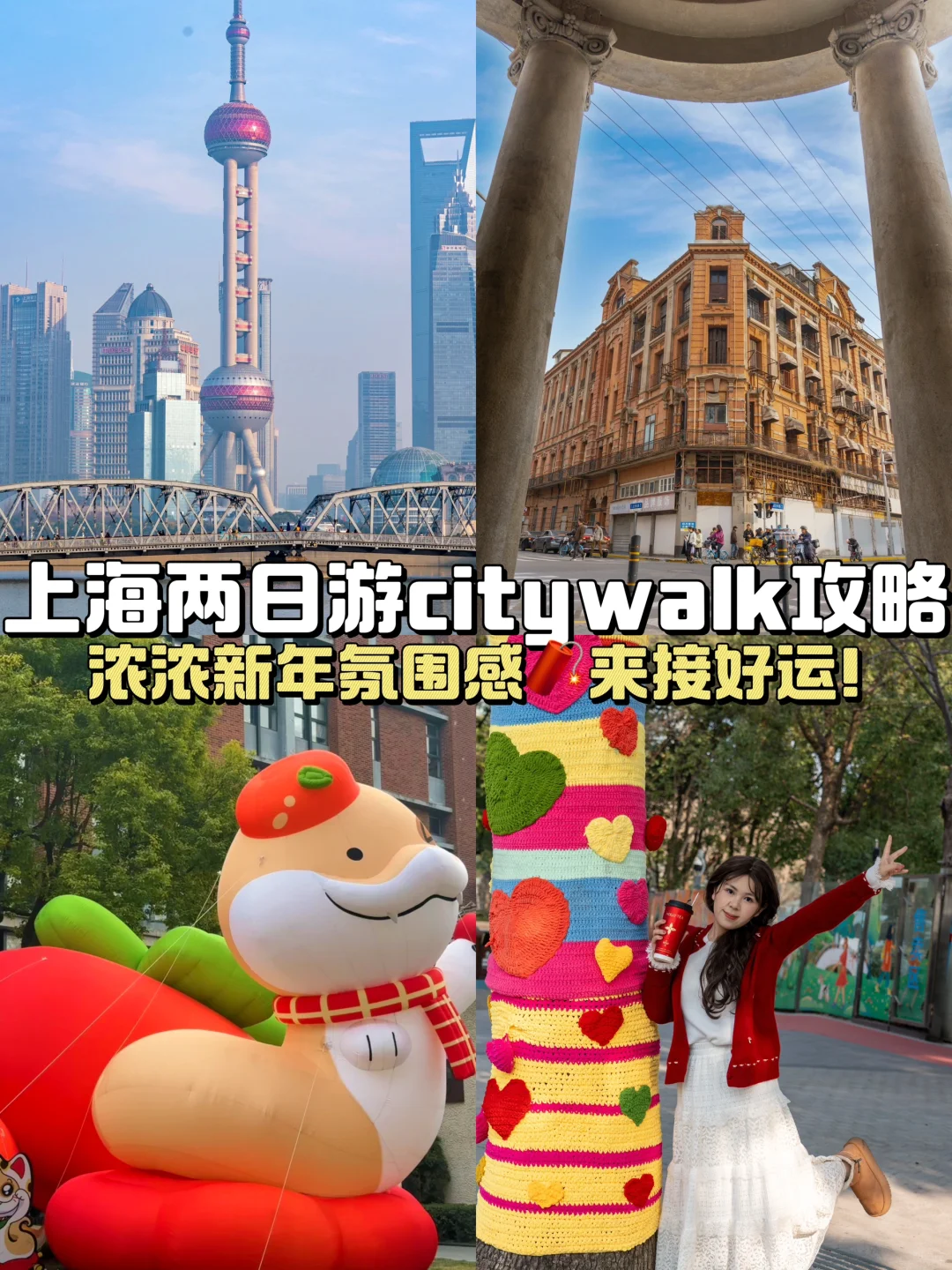 春节上海Citywalk路线攻略！出门接好运啦🧨