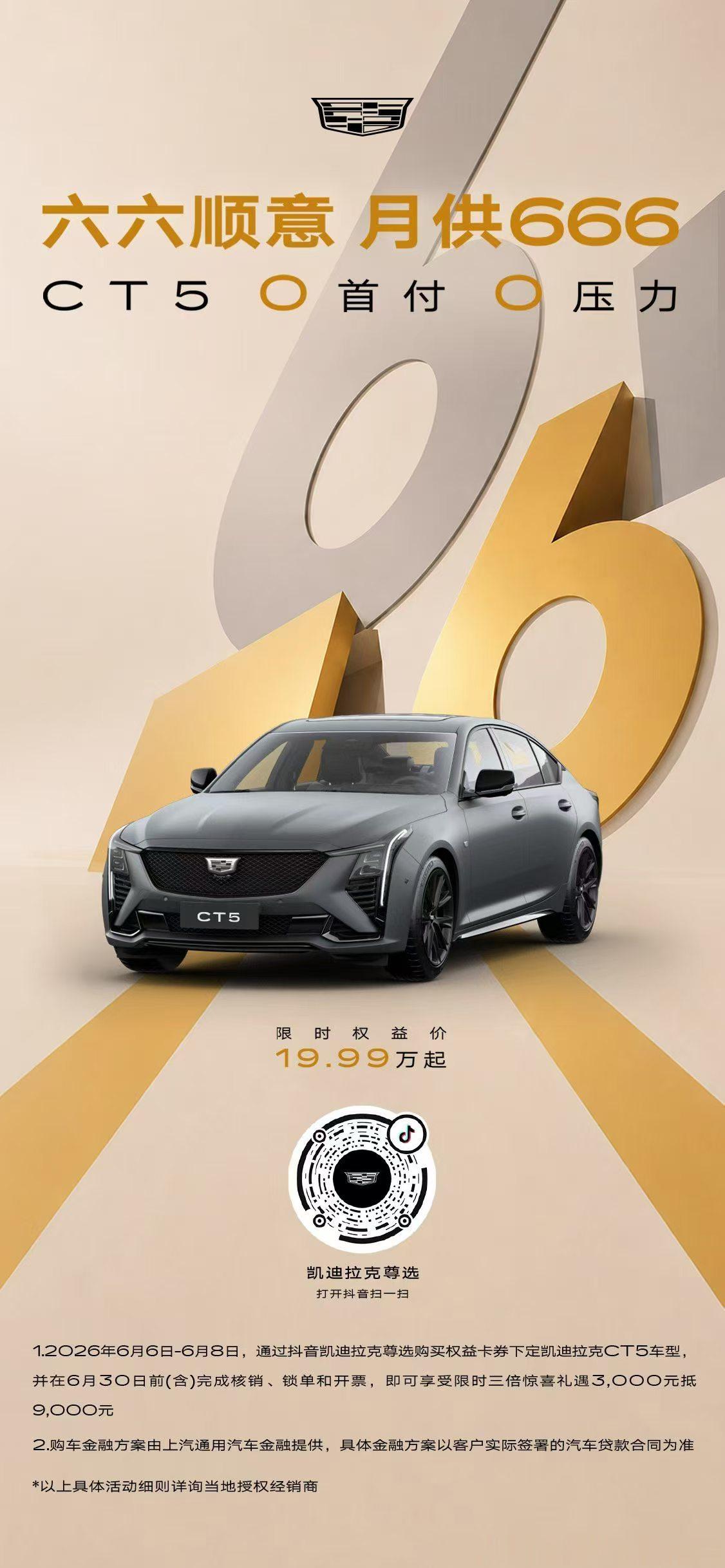 六六大顺 芒种启程✨凯迪拉克666购车节6重礼遇马上开抢🚗💵XT5直降800