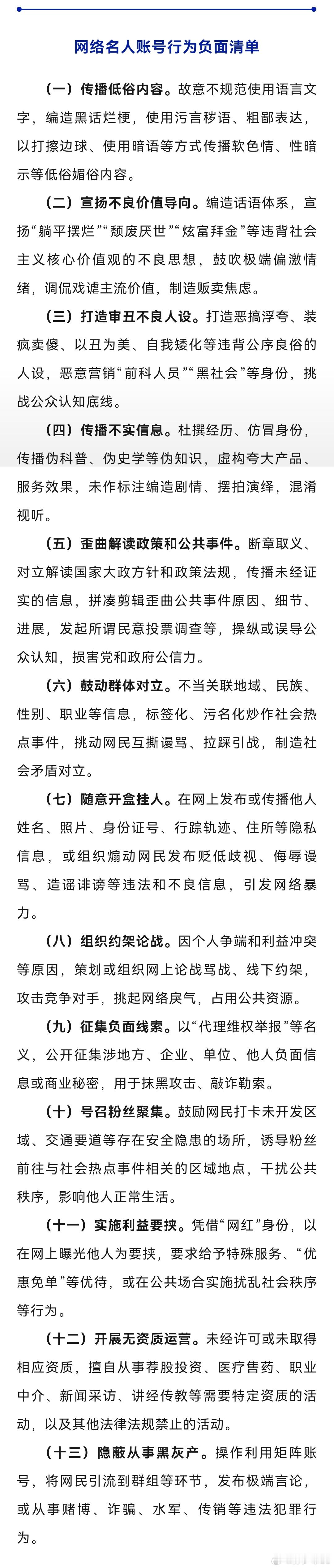 关于规范网络名人账号行为管理的通知里面几点提的很明确 