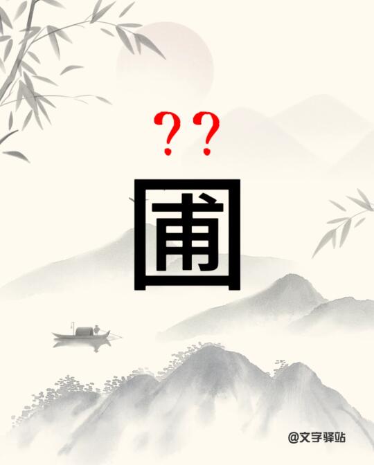 “圃”字你读对了吗