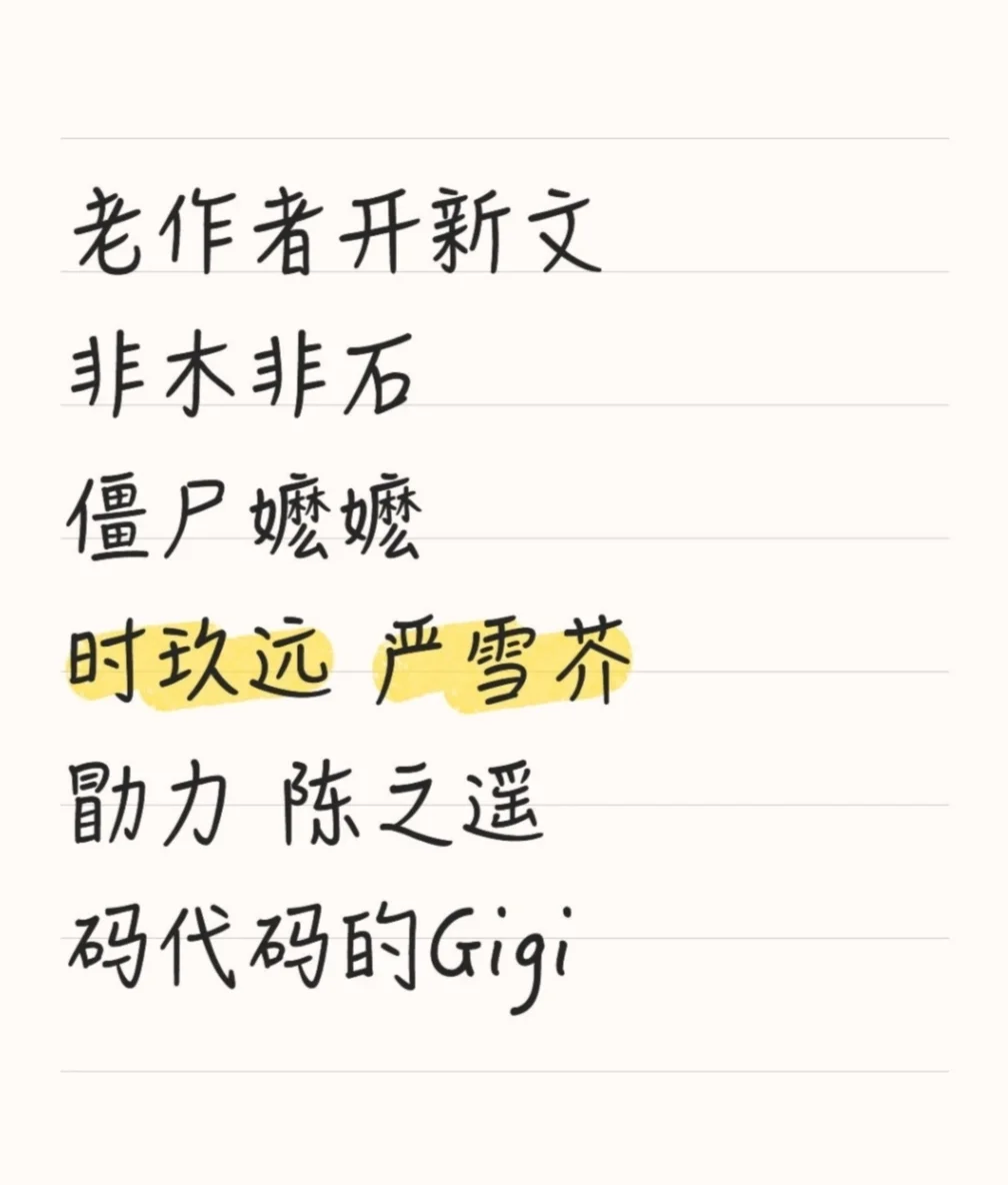 老作者开新文 必追list 先码住