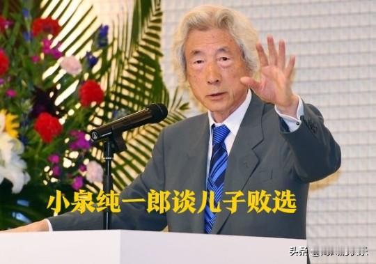 小泉纯一郎谈儿子败选

   据外媒报道在10月4日的日本自民党总裁选举中，小泉
